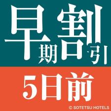 早期割引5食事なし
