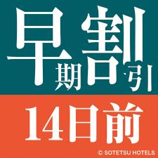 早期割引14食事なし