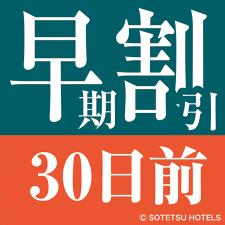 早期割引30食事なし