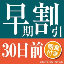 早期割引30朝食付き