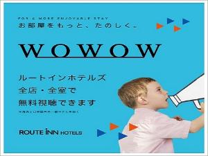＜客室＞ＷＯＷＯＷ全室無料視聴