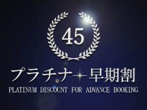早期予約は、高層階プレミアフロアがおすすめ！プラチナ早期割45