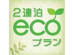 2連泊ECO