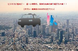 タクシープラン