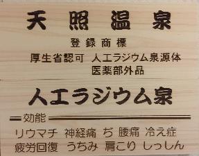 人工ラジウム温泉導入