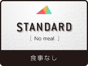 スタンダードプラン素泊り