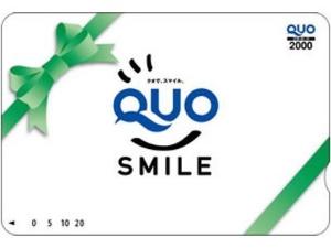 QUOカード2,000円分