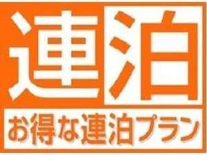 連泊割