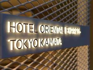 正面入り口「オリエンタルエクスプレス東京蒲田」