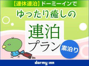 連泊素泊りプラン画像