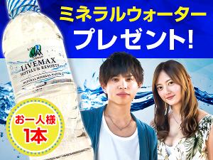 ミネラルウォータープレゼント
