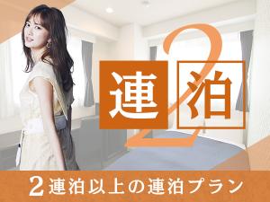 2泊以上の連泊プラン