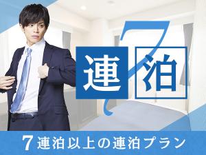7泊以上の連泊プラン