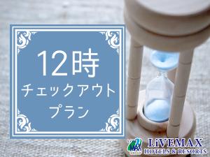 12時チェックアウトプラン