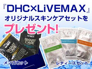 DHCスキンケアセット配布