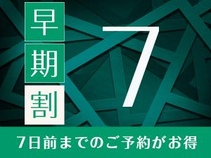 7日前までの割引プラン