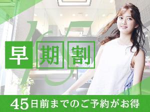 早期割45