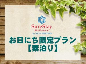 お日にち限定