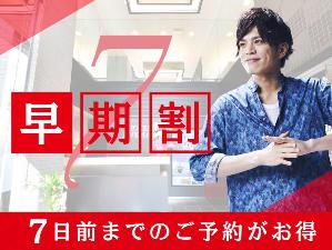 早期予約でお得に宿泊♪