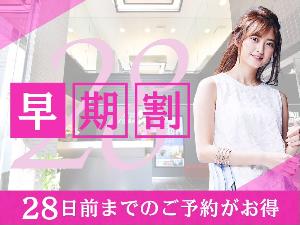 早期予約でお得に宿泊♪