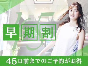 早期予約でお得に宿泊♪