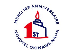 1周年（2019年9月13日）ノボテル沖縄那覇