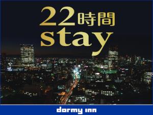22時間Stay