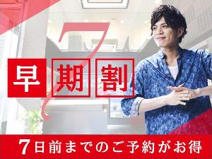 早期予約でお得に宿泊♪