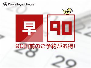 90日前割