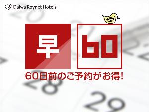 60日前割り
