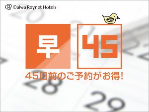 45日前割り