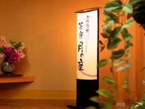 お食事処：ようこそ「茶寮月の座」へ