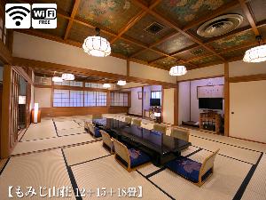 【山側◆もみじ山荘】　12畳＋15畳＋18畳からなる、当館一広い客室。三世帯のご旅行にも対応可能です