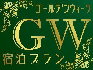 GW宿泊プランのご案内