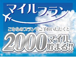 マイル2000