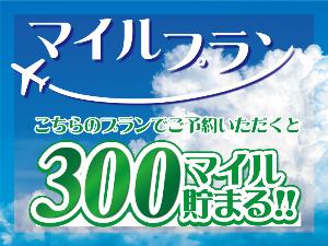 マイル300
