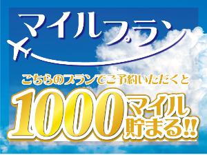 マイル1000