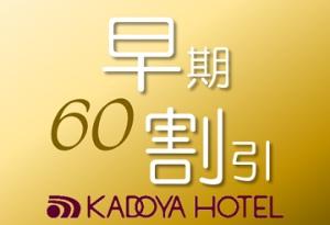 早割60