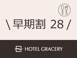 早期割28朝食付き