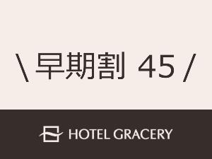 早期割45