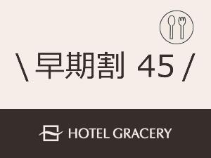 早期割45朝食付き
