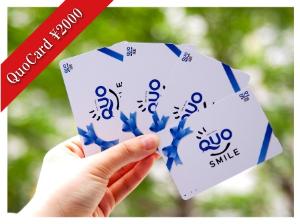 QUOカード2000円