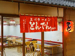 【ラーメンコーナー　とんでん】人気の上川ラーメンを味わえます