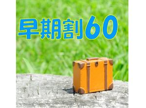 早期割60