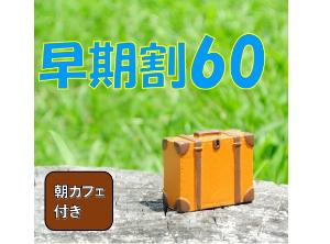 早期割60朝