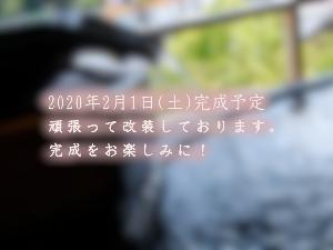 2020年2月1日完成予定