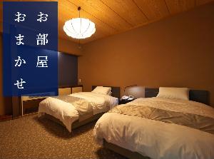 お部屋おまかせ