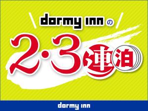2,3連泊