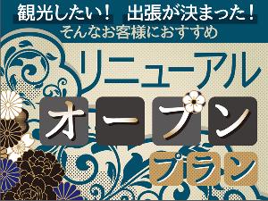 リニューアルオープン