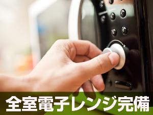 ◆電子レンジ◆